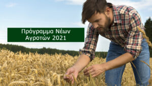 Πρόγραμμα Νέων Γεωργών έτους 2021