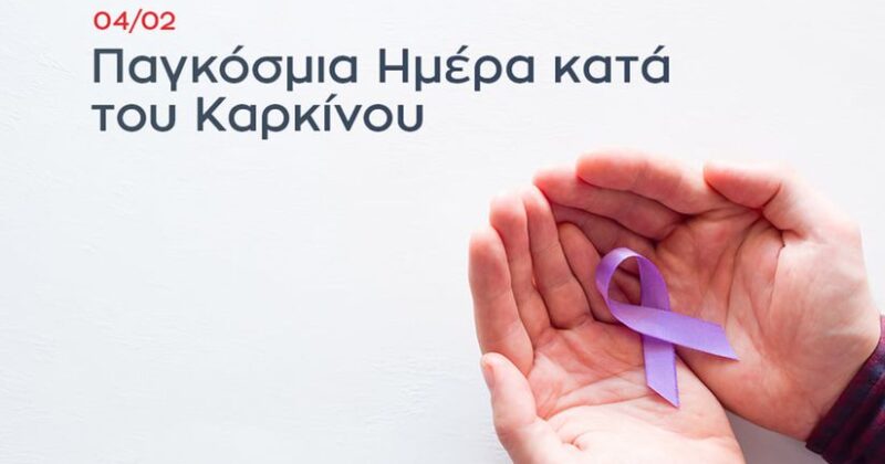  Μήνυμα της Δημάρχου κ. Ροζίνας Βαβέτση για την Παγκόσμια Ημέρα κατά του Καρκίνου