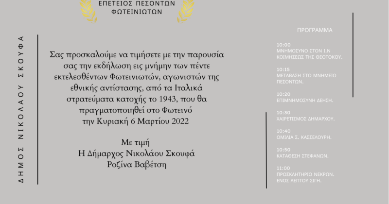 Επέτειος Πεσόντων Φωτεινιωτών – Πρόσκληση