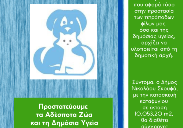 Ημερίδα Ενημέρωσης για τα αδέσποτα ζώα από τον Δήμο Νικολάου Σκουφά